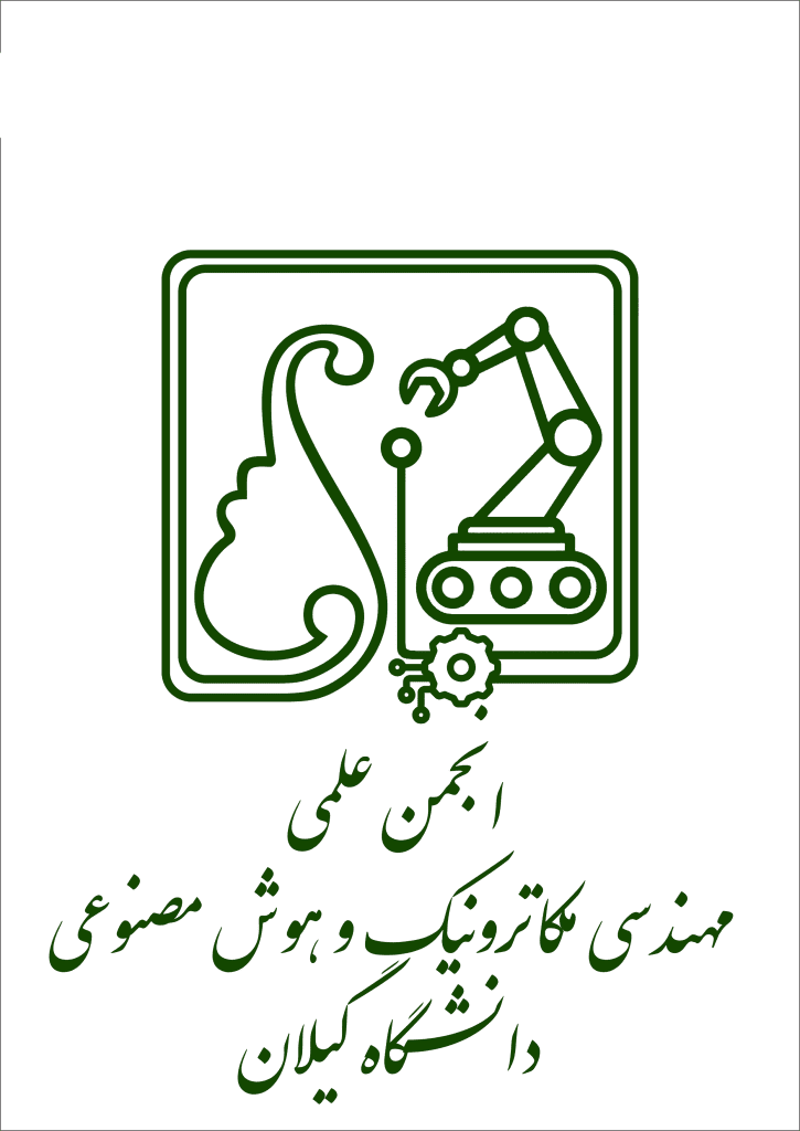 انجمن مکاترونیک و هوش مصنوعی دانشگاه گیلان