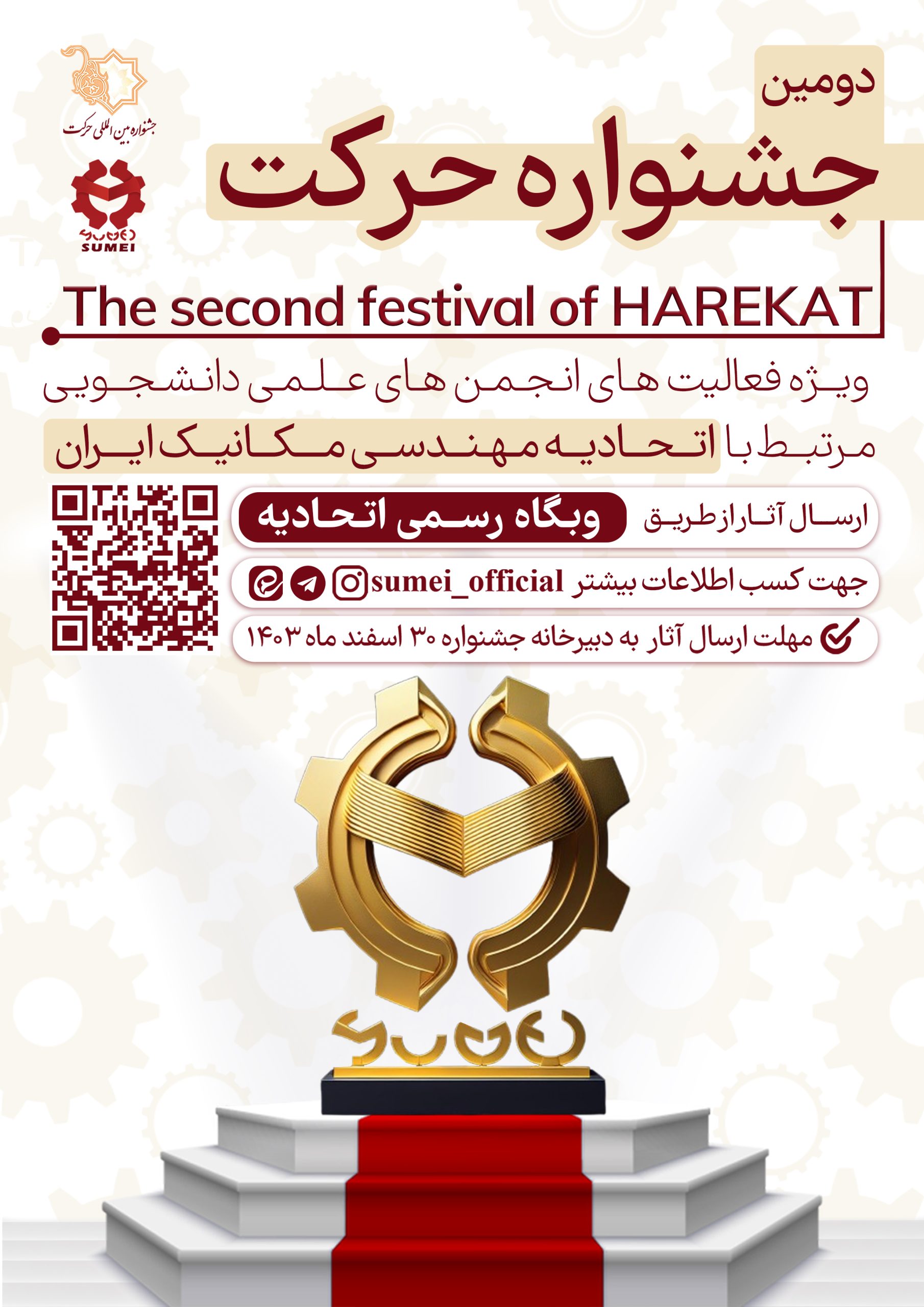 دومین جشنواره حرکت اتحادیه مهندسی مکانیک ایران