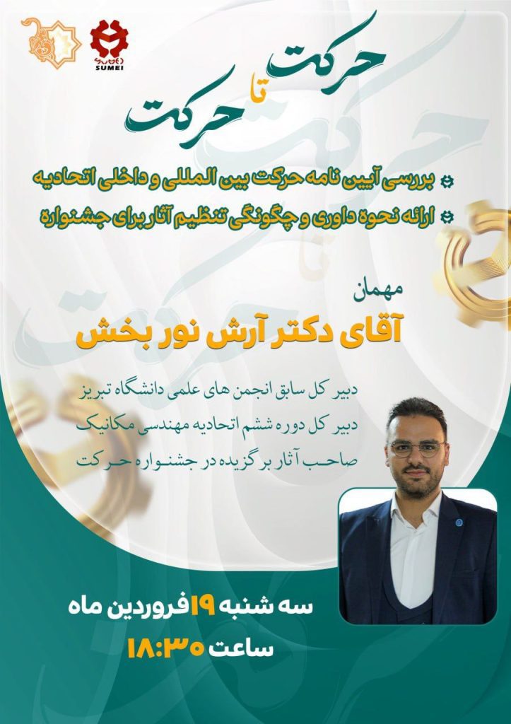 نشست تخصصی «حرکت تا حرکت» با حضور دکتر آرش نوربخش | اتحادیه مهندسی مکانیک ایران