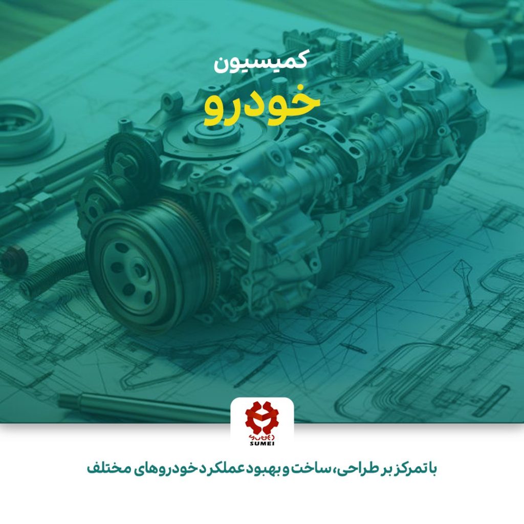 کمیسیون خودرو