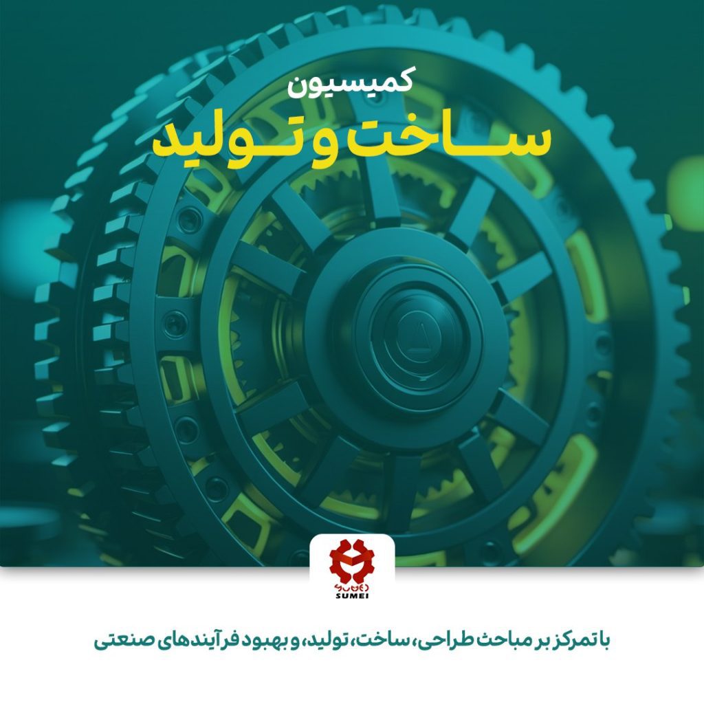 کمیسیون ساخت و تولید