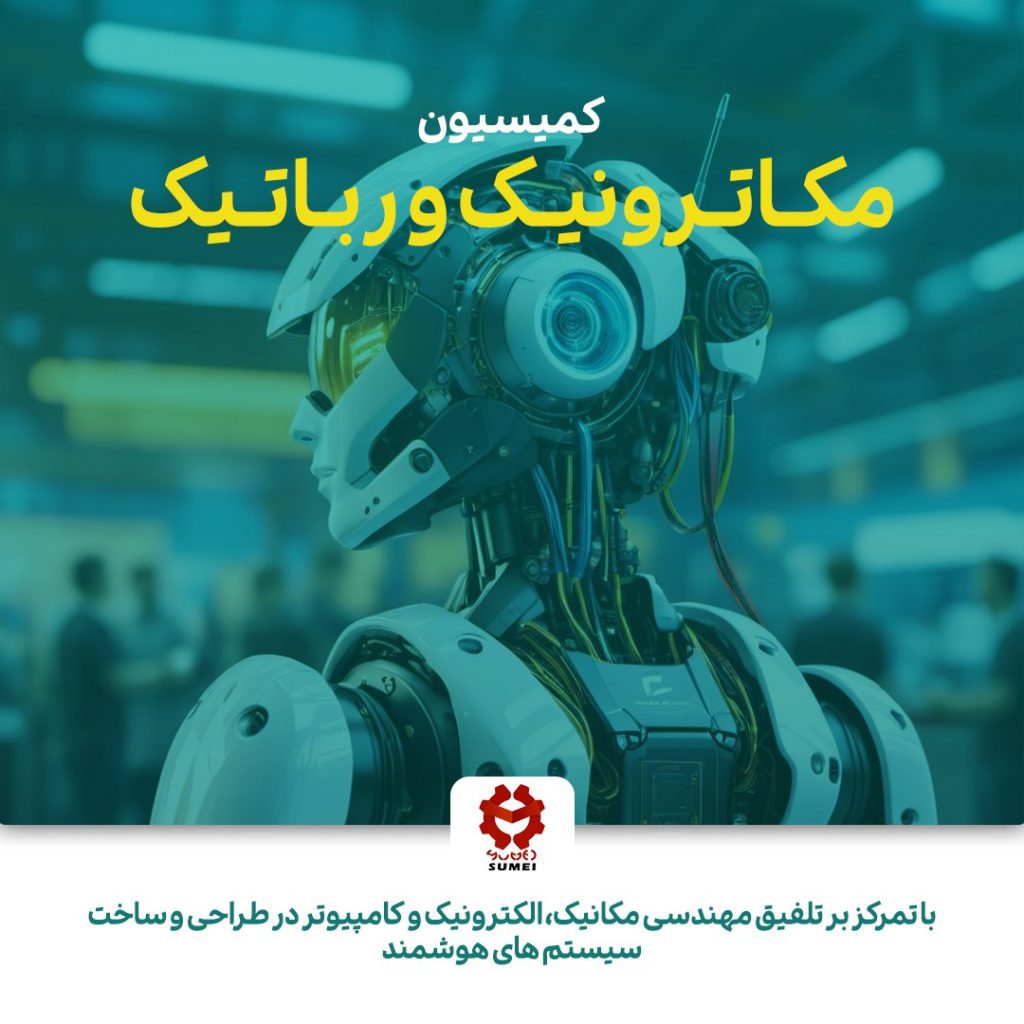 کمیسیون مکاترونیک و رباتیک