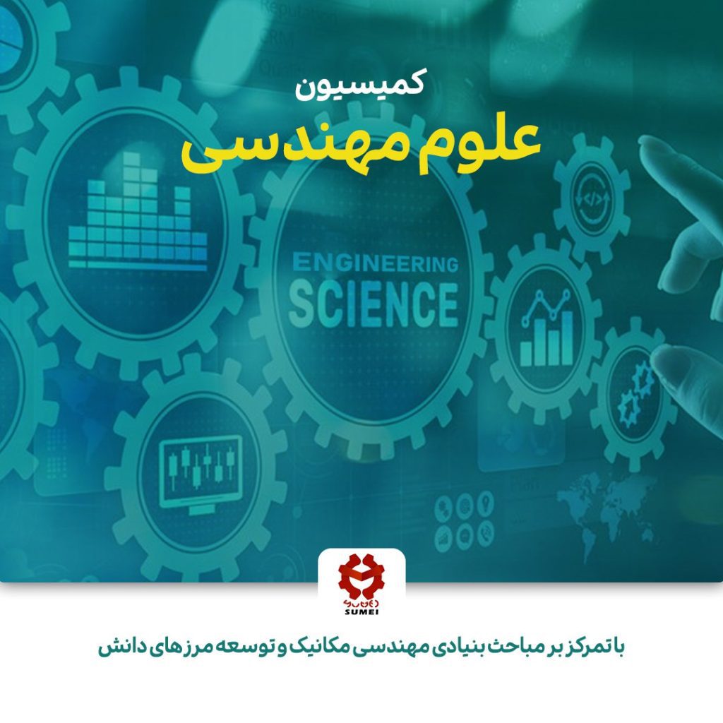 کمیسیون علوم مهندسی