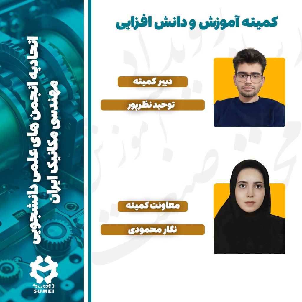 کمیته آموزش و دانش افزایی | اتحادیه مکانیک