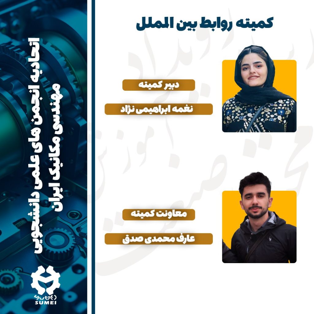 کمیته روابط بینالملل | اتحادیه مکانیک