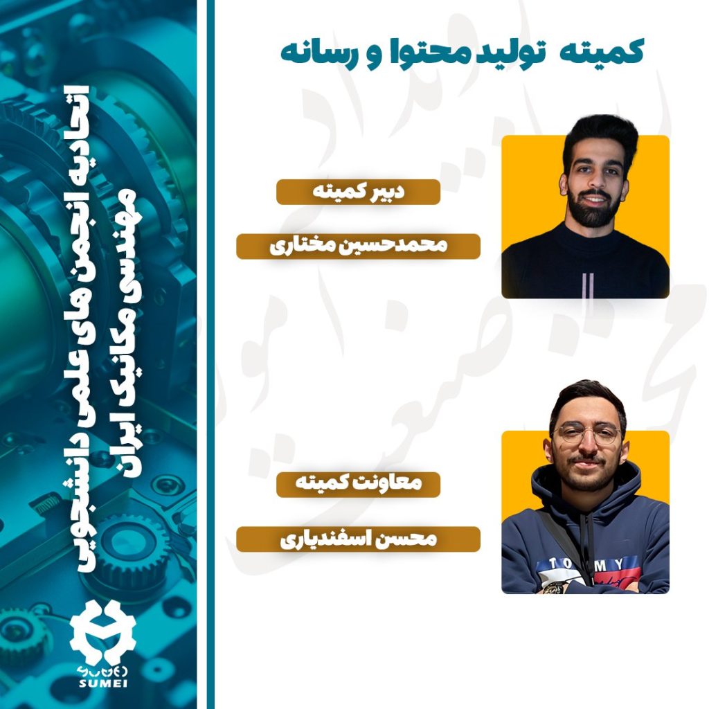 کمیته تولید محتوا و رسانه | اتحادیه مکانیک