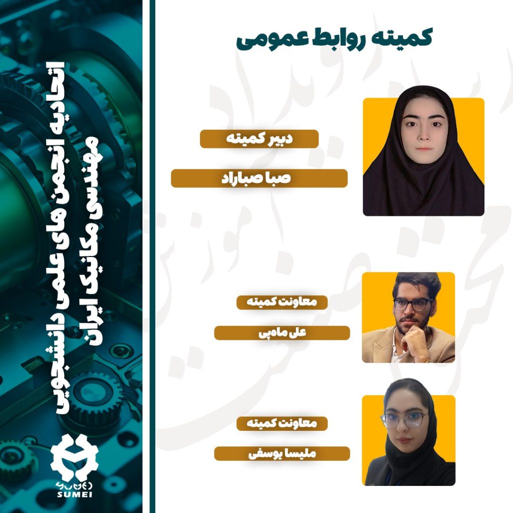 کمیته روابط عمومی | اتحادیه مکانیک