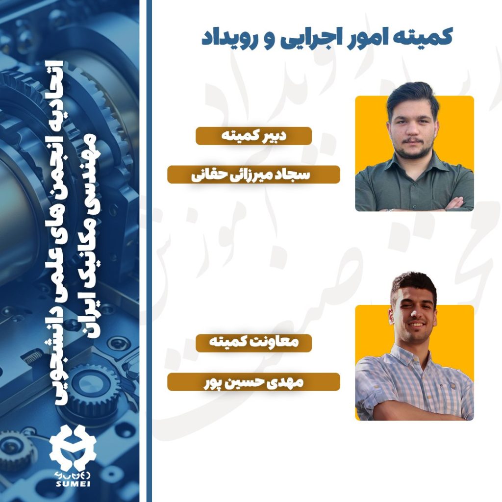 کمیته اموراجرایی و رویداد | اتحادیه مکانیک