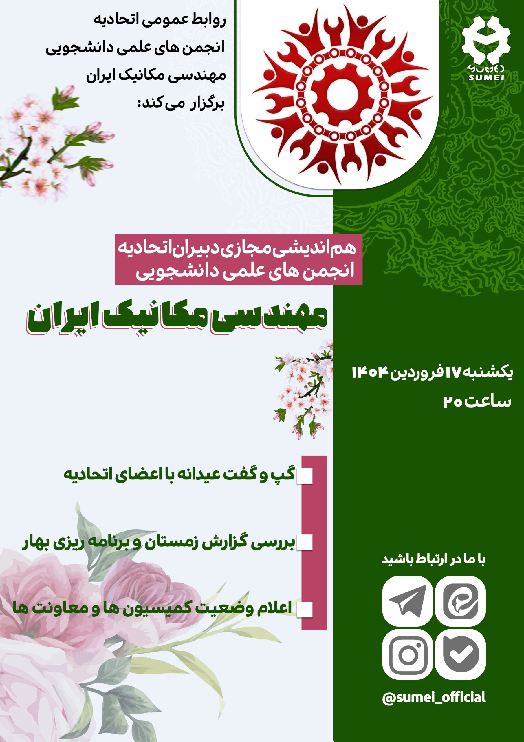 جلسه بهار مهندسی مکانیک ایران